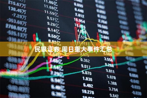 民银证券 周日重大事件汇总