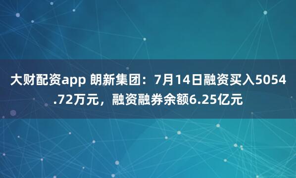 大财配资app 朗新集团：7月14日融资买入5054.72万元，融资融券余额6.25亿元