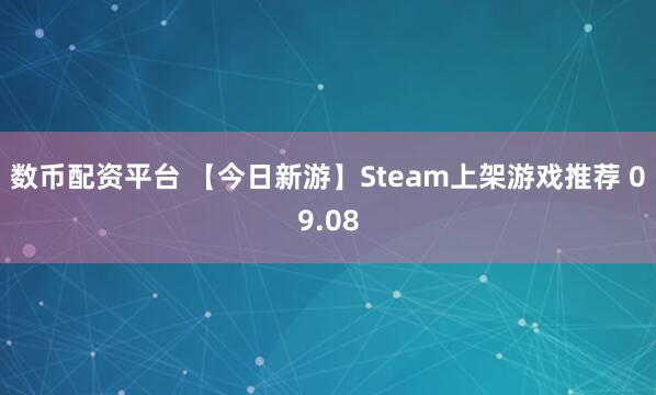 数币配资平台 【今日新游】Steam上架游戏推荐 09.08
